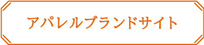 アパレルブランドサイト